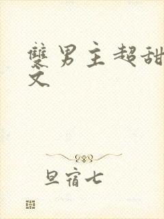 双男主超甜电竞文