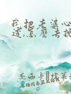 我把老婆心给伤透,怎么去挽回她