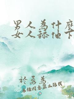 男人为什么喜欢女人舔他下面