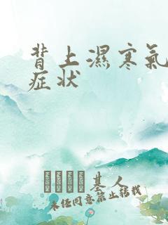 背上湿寒气重的症状