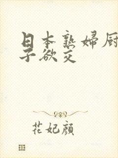 日本熟妇厨房与子欲交