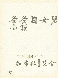 爸爸日女儿的逼小说