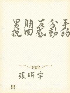 男朋友分手怎么挽回感动的话