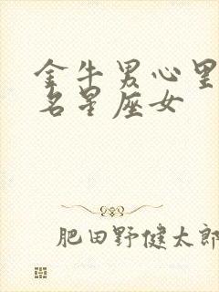 金牛男心里第一名星座女