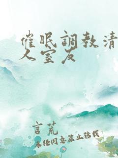 催眠调教清冷美人室友