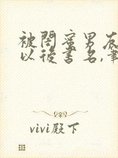 被闺蜜男友上错以后书名,笔趣阁