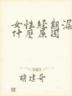 女性经期漏尿是什么原因