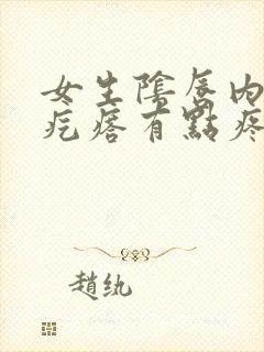 女生阴唇内侧长疙瘩有点疼是怎么回事