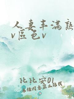 人妻丰满熟妇av区色v