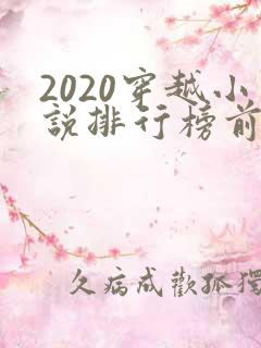 2020穿越小说排行榜前十名