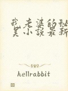 我老婆的秘密吴昊小说最新章节阅读