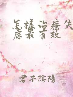 怎样治疗失眠焦虑最有效