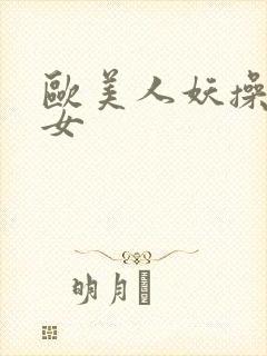 欧美人妖操另类女