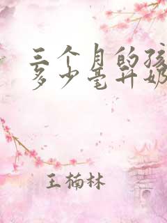 三个月的孩子喝多少毫升奶