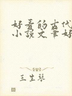 好看的古代言情小说文笔好