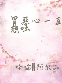 胃恶心一直打嗝想吐