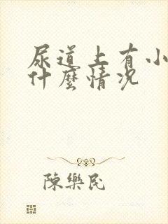 尿道上有小水泡什么情况