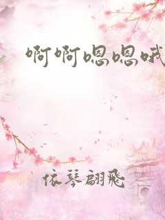 啊啊嗯嗯哦好爽