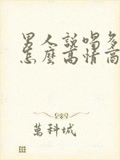 男人说喝多了,怎么高情商回复他