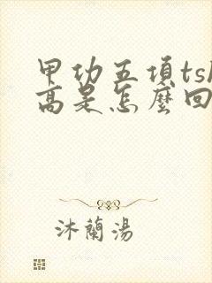 甲功五项tsh高是怎么回事