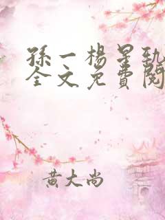 孙一杨星轨小说全文免费阅读无弹窗