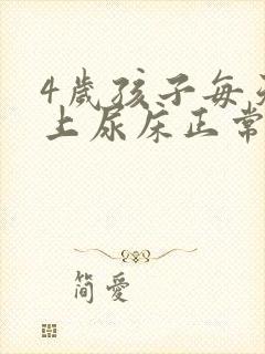 4岁孩子每天晚上尿床正常吗