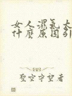 女人湿气太重是什么原因引起