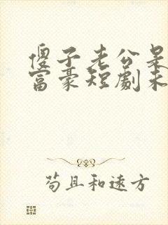 傻子老公是千亿富豪短剧未删减