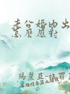 老公婚内出轨该怎么应对