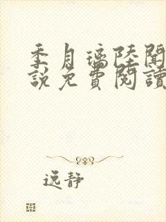 季月璃陆闻洲小说免费阅读最新章节