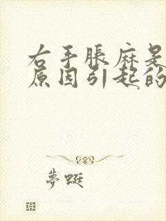 右手胀麻是什么原因引起的