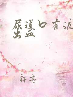 尿道口有流脓并出血