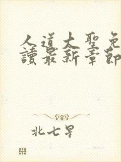 人道大圣免费阅读最新章节无弹窗