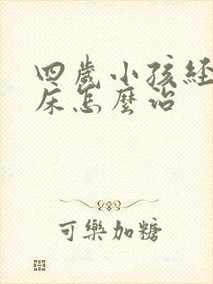 四岁小孩经常尿床怎么治