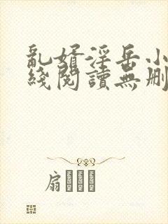 乱婿淫岳小说在线阅读无删减全文