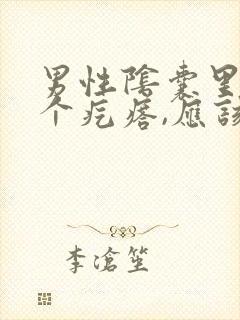 男性阴囊里面了个疙瘩,应该挂什么科