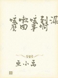 咳嗽咳到漏尿怎么回事啊