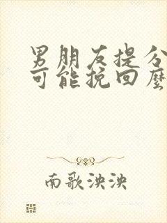 男朋友提分手能可能挽回么