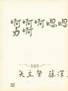 啊啊啊嗯嗯嗯用力啊