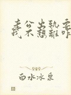 老公出轨要离婚我不想离咋办