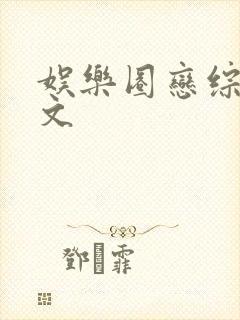 娱乐圈恋综甜宠文