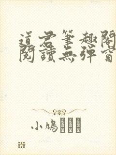 道君笔趣阁全文阅读无弹窗