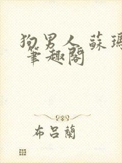 狗男人 苏玛丽 笔趣阁