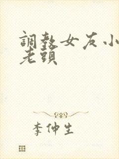 调教女友小静被老头