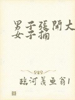 男子张开大腿让女子捅