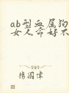 ab型血属狗的女人命好不好