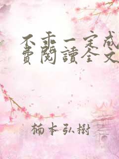 不乖一定成功免费阅读全文作者