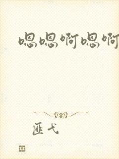 嗯嗯啊嗯啊想要