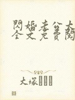 闪婚老公太抢手全文免费阅读