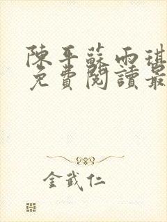 陈平苏雨琪全文免费阅读最新小说